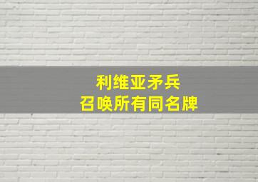 利维亚矛兵 召唤所有同名牌